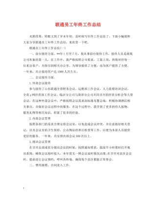 联通员工年终工作总结2