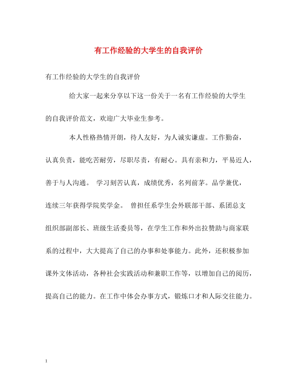 有工作经验的大学生的自我评价_第1页