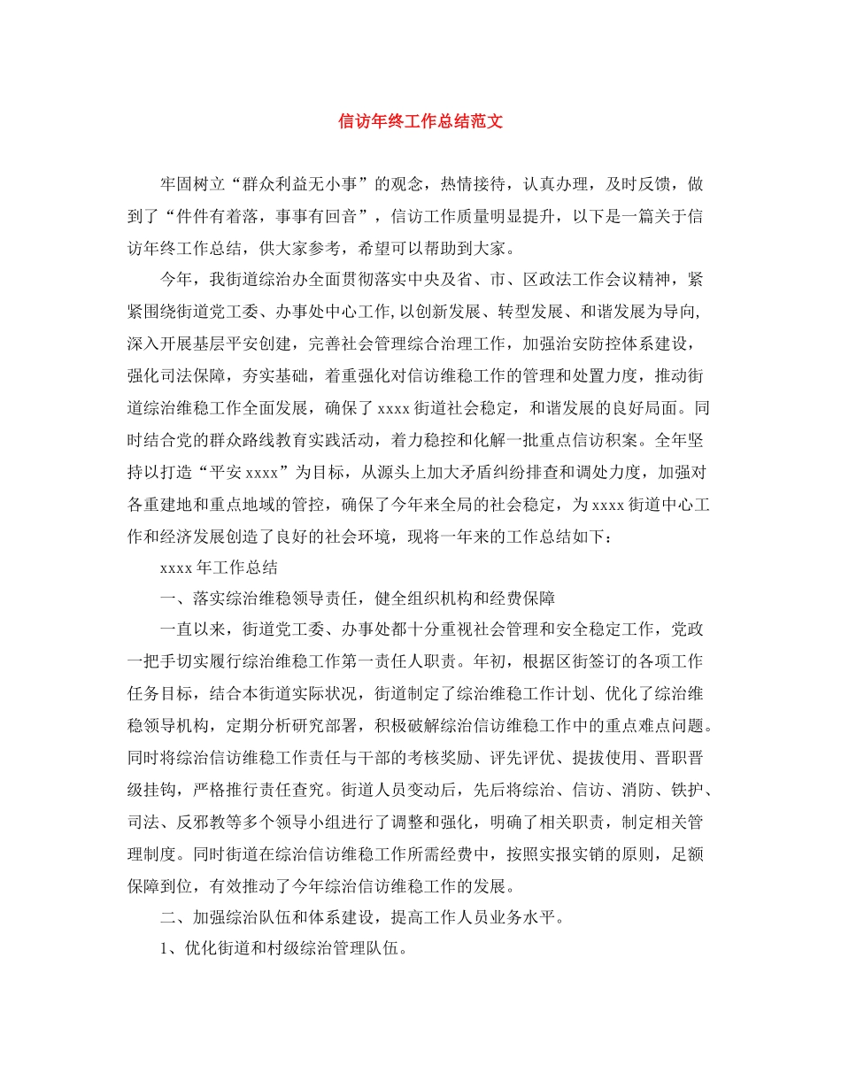 信访年终工作总结范文2_第1页