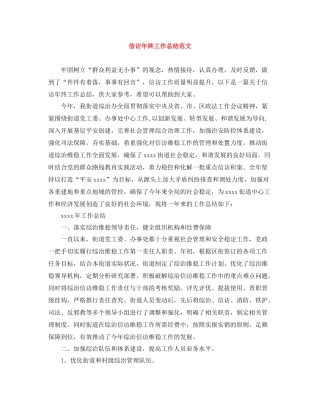 信访年终工作总结范文2