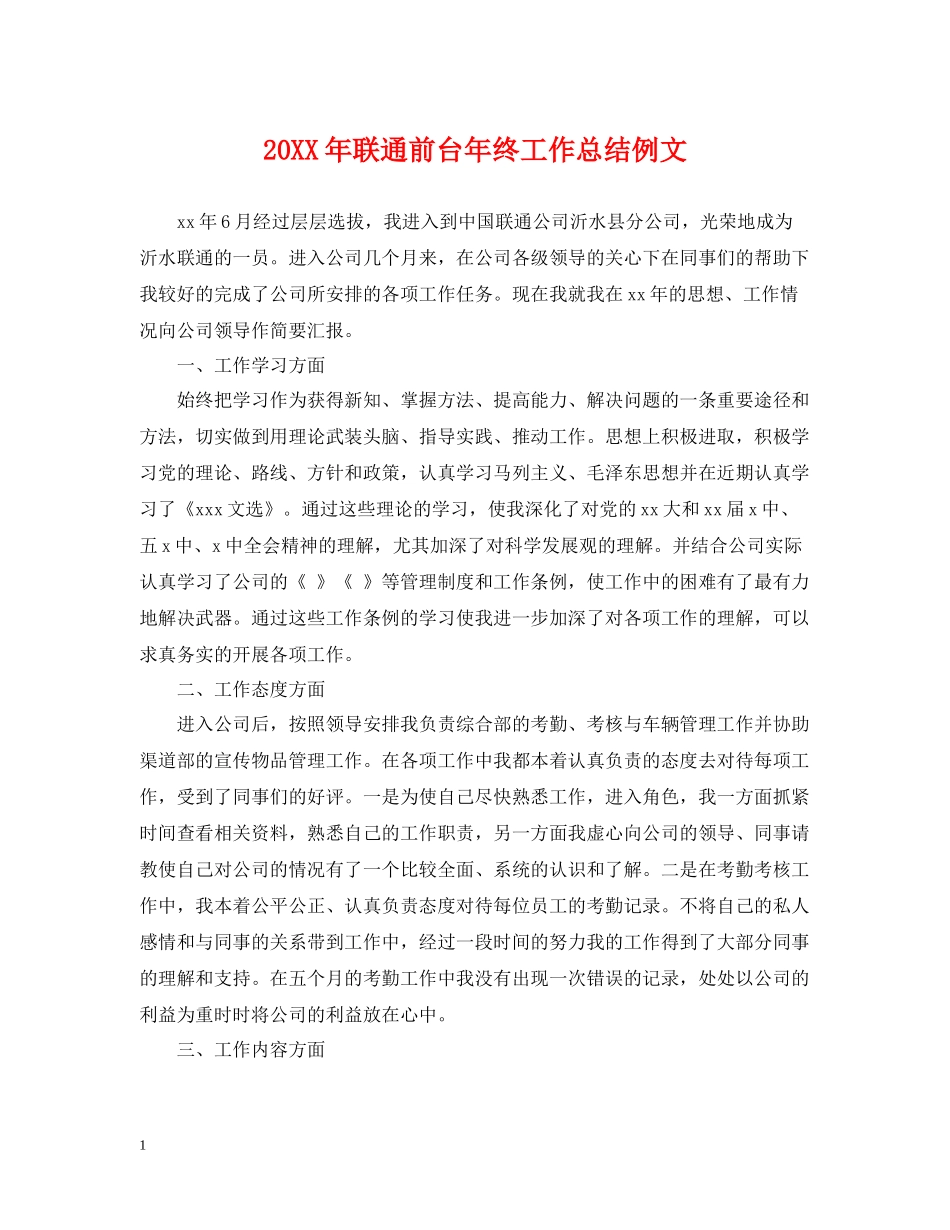 联通前台年终工作总结例文_第1页