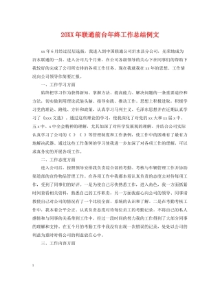 联通前台年终工作总结例文