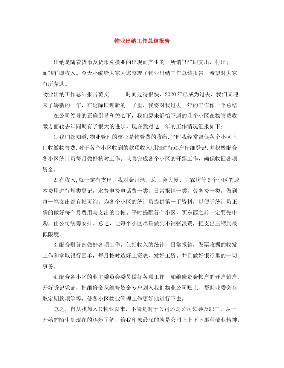 物业出纳工作总结报告_第1页