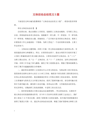 文体活动总结范文5篇