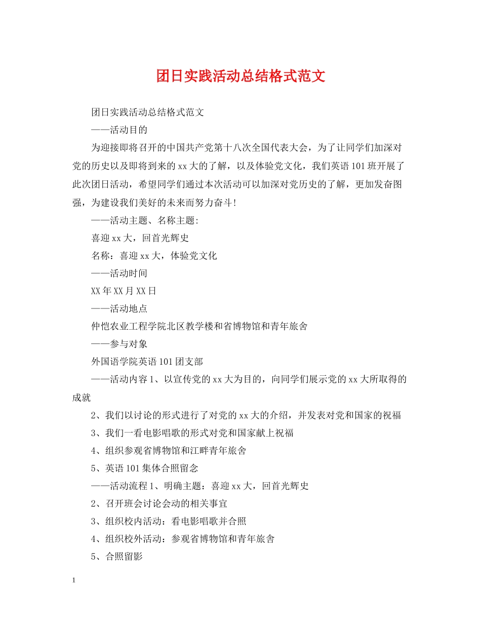 团日实践活动总结格式范文_第1页