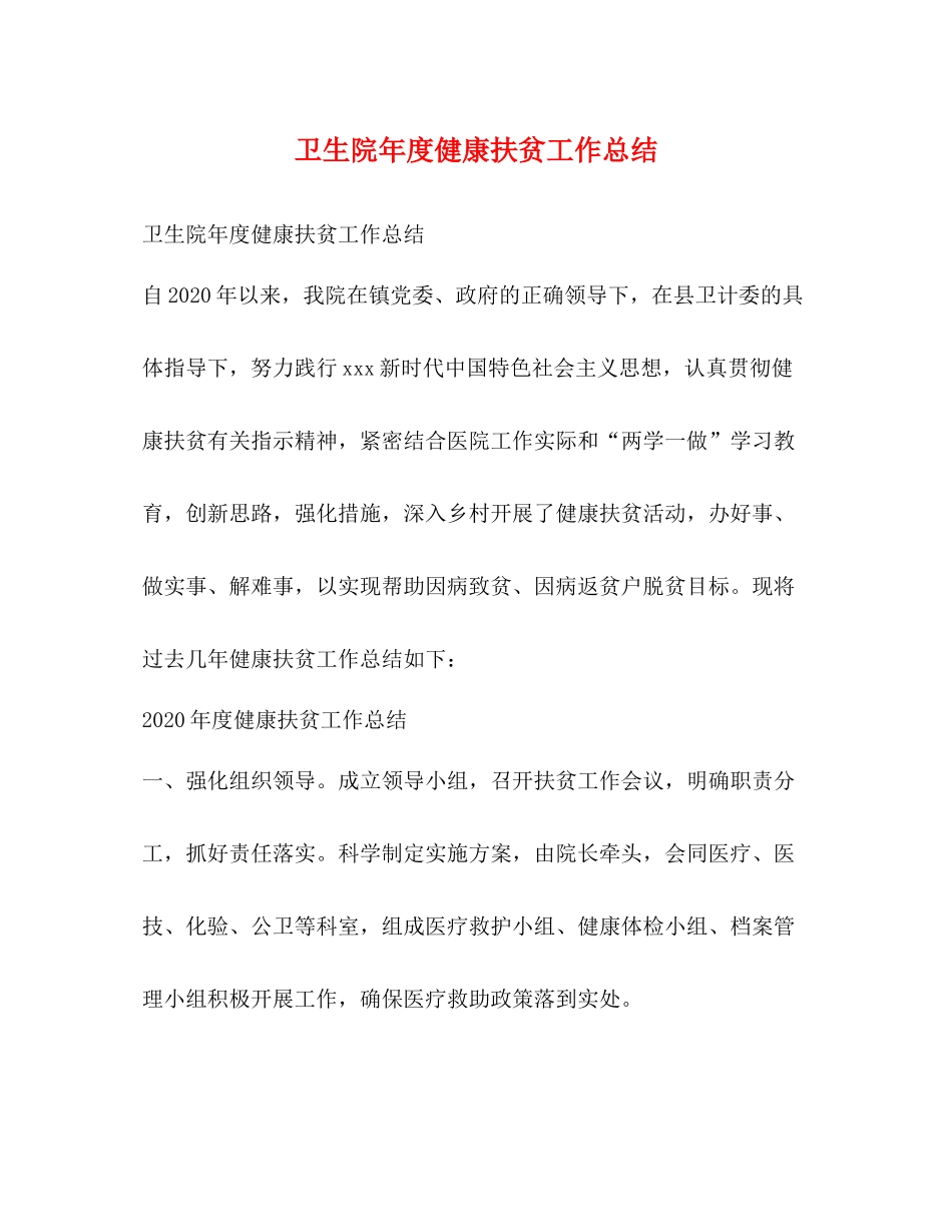 卫生院年度健康扶贫工作总结_第1页