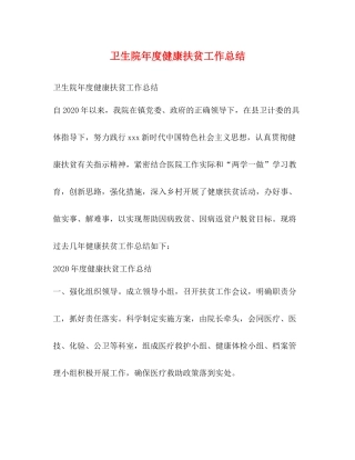 卫生院年度健康扶贫工作总结