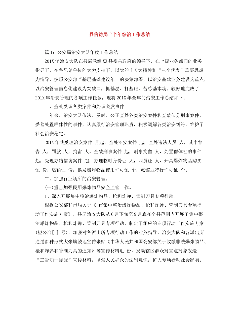 县信访局上半年综治工作总结_第1页