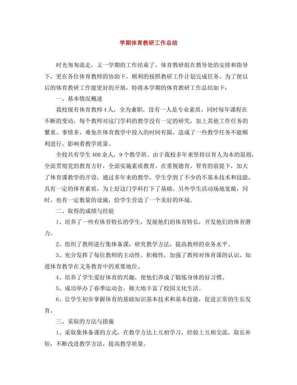 2020学期体育教研工作总结_第1页