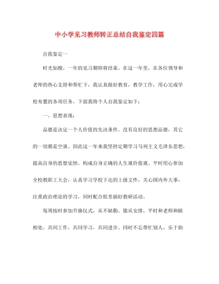 中小学见习教师转正总结自我鉴定四篇