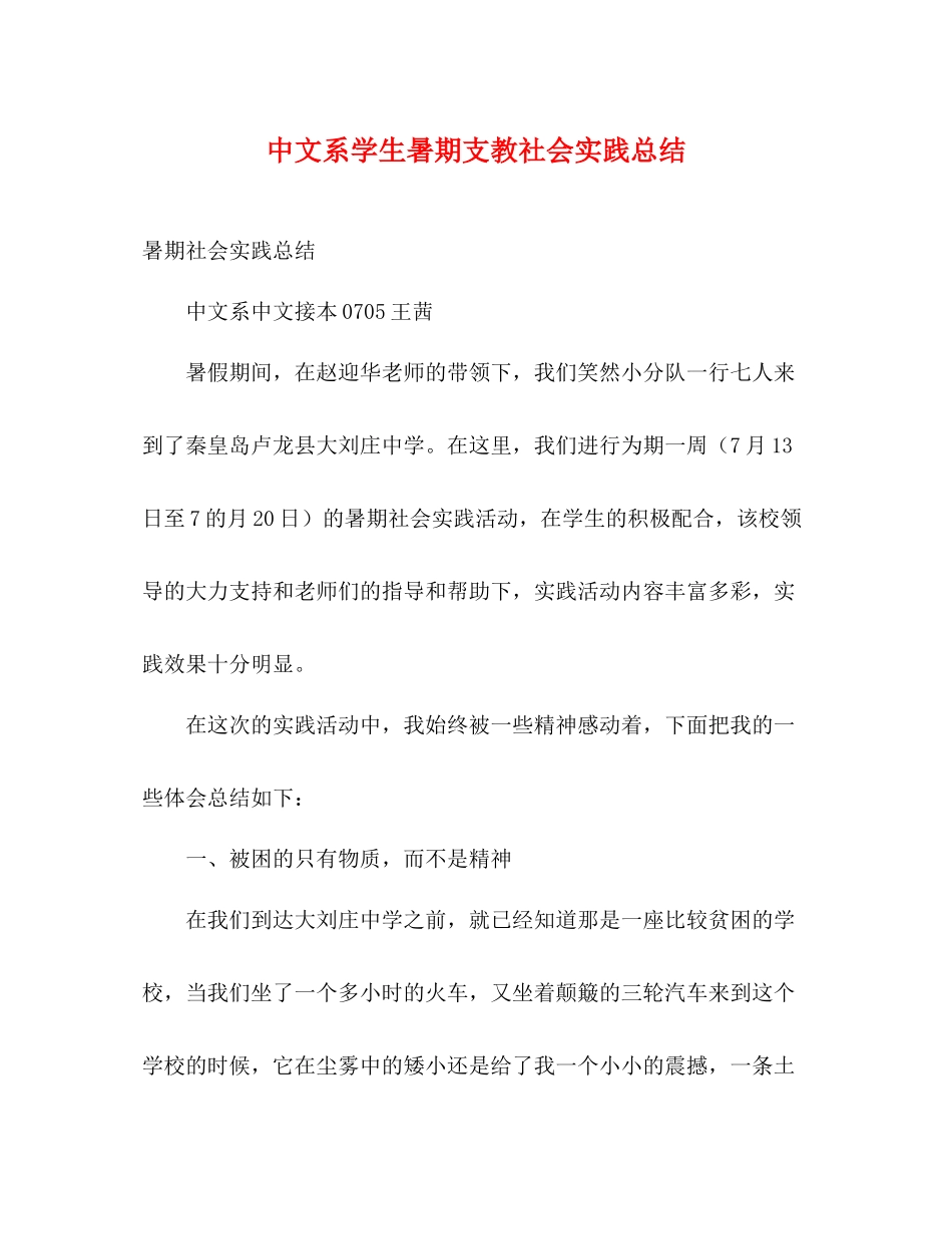 中文系学生暑期支教社会实践总结_第1页