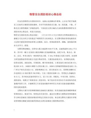物管安全消防培训心得总结