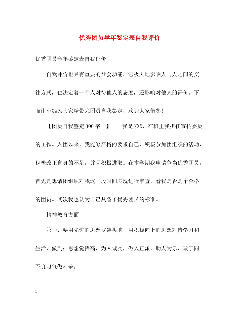 优秀团员学年鉴定表自我评价_第1页