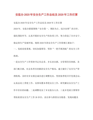安监办年安全生产工作总结及年工作打算