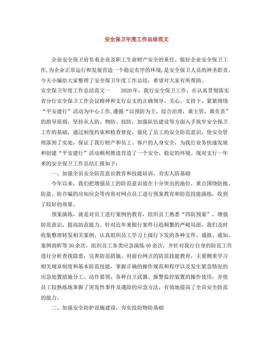 安全保卫年度工作总结范文_第1页