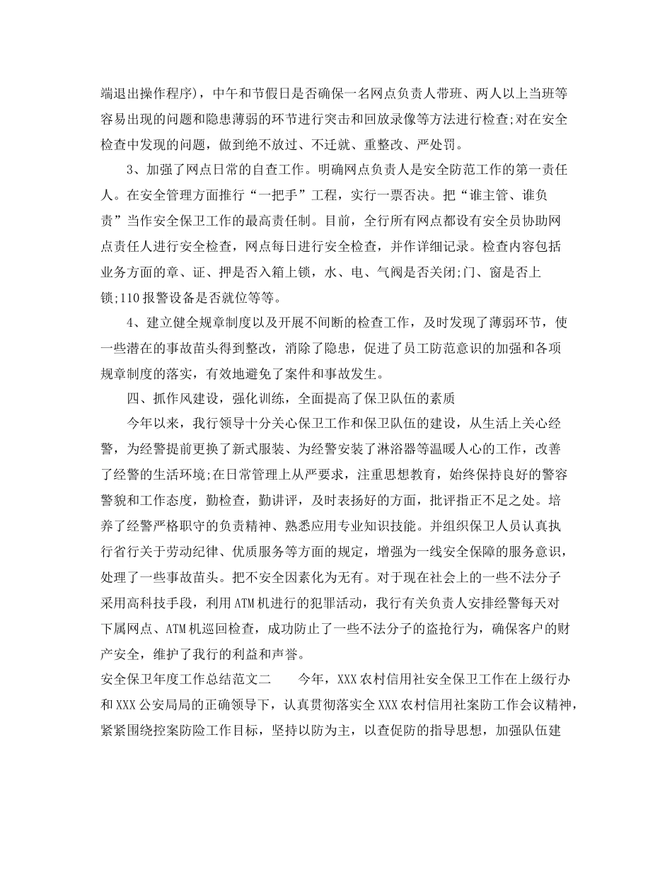 安全保卫年度工作总结范文_第3页