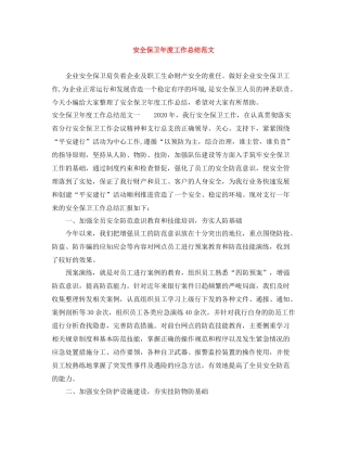 安全保卫年度工作总结范文
