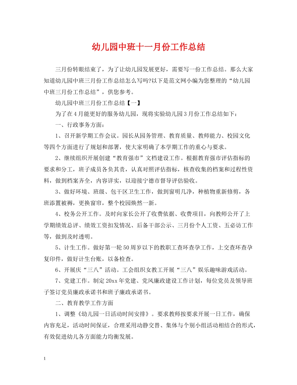 幼儿园中班十一月份工作总结_第1页