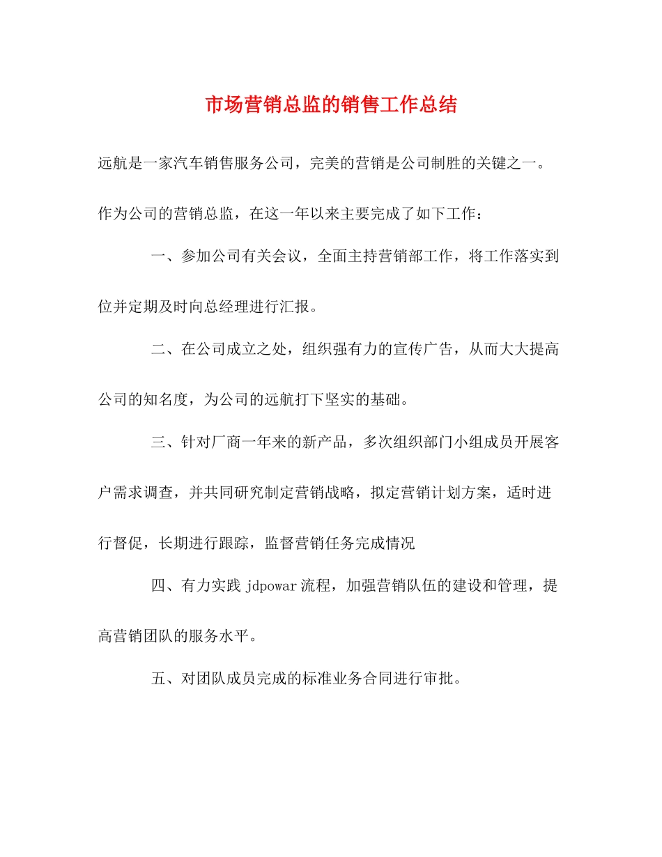 市场营销总监的销售工作总结_第1页