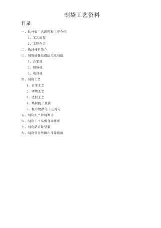 软包装制袋工艺