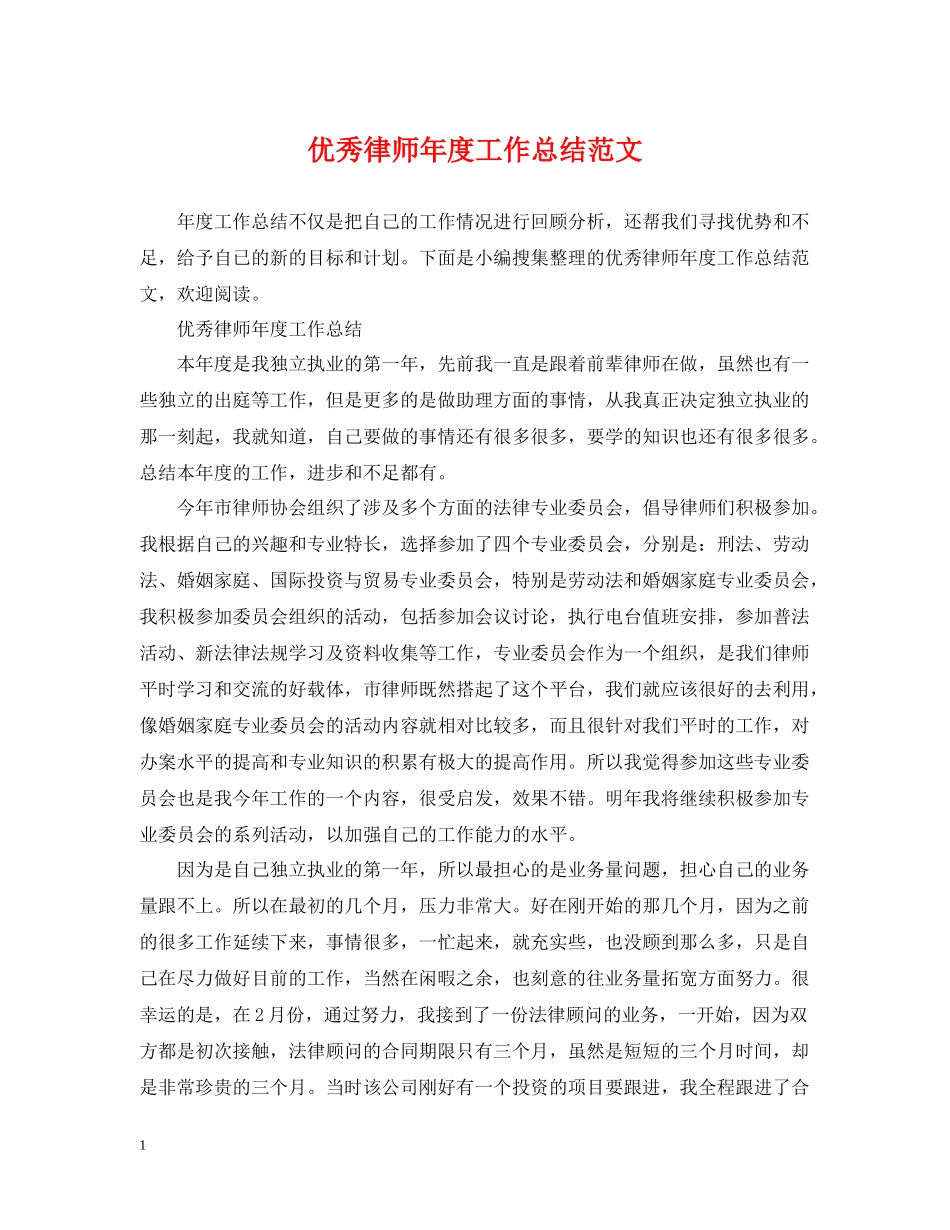 优秀律师年度工作总结范文2_第1页