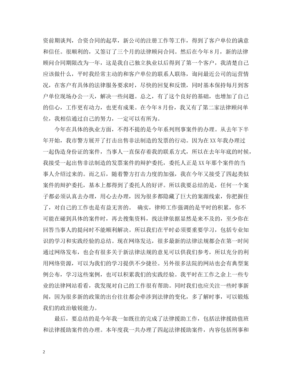 优秀律师年度工作总结范文2_第2页
