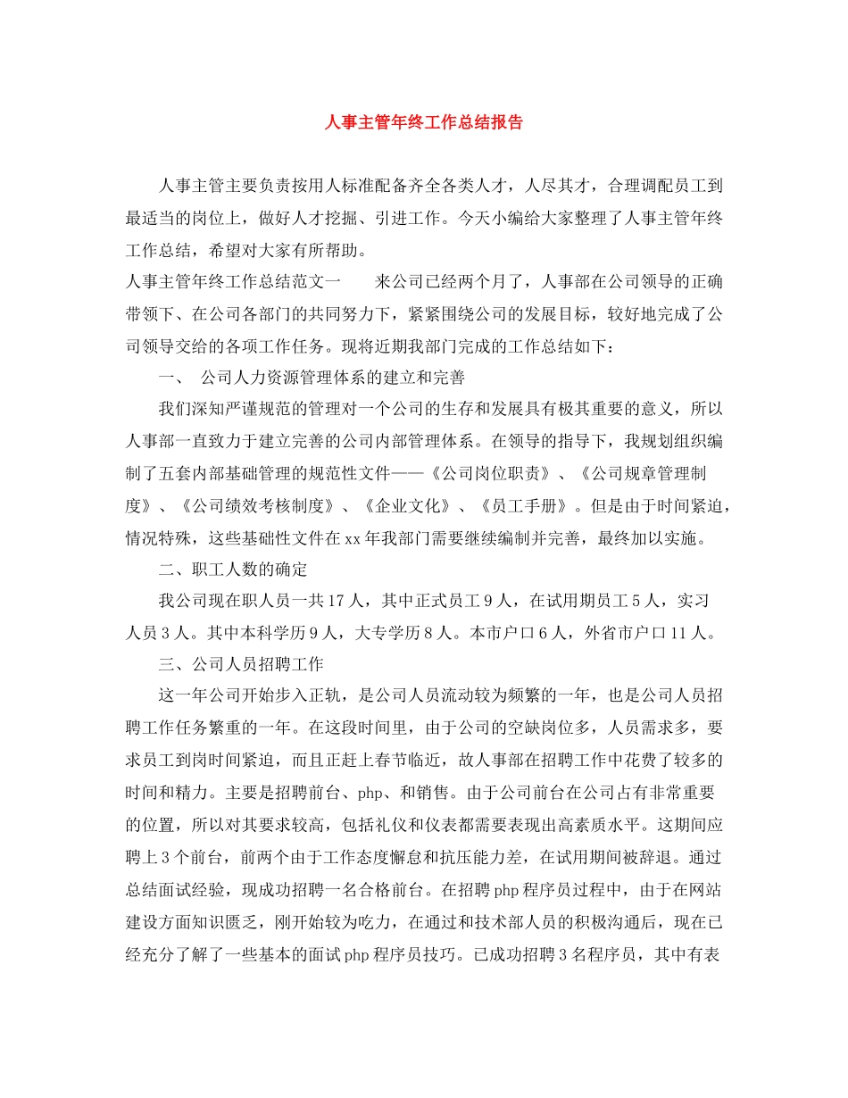 人事主管年终工作总结报告_第1页