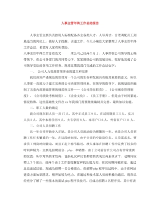 人事主管年终工作总结报告