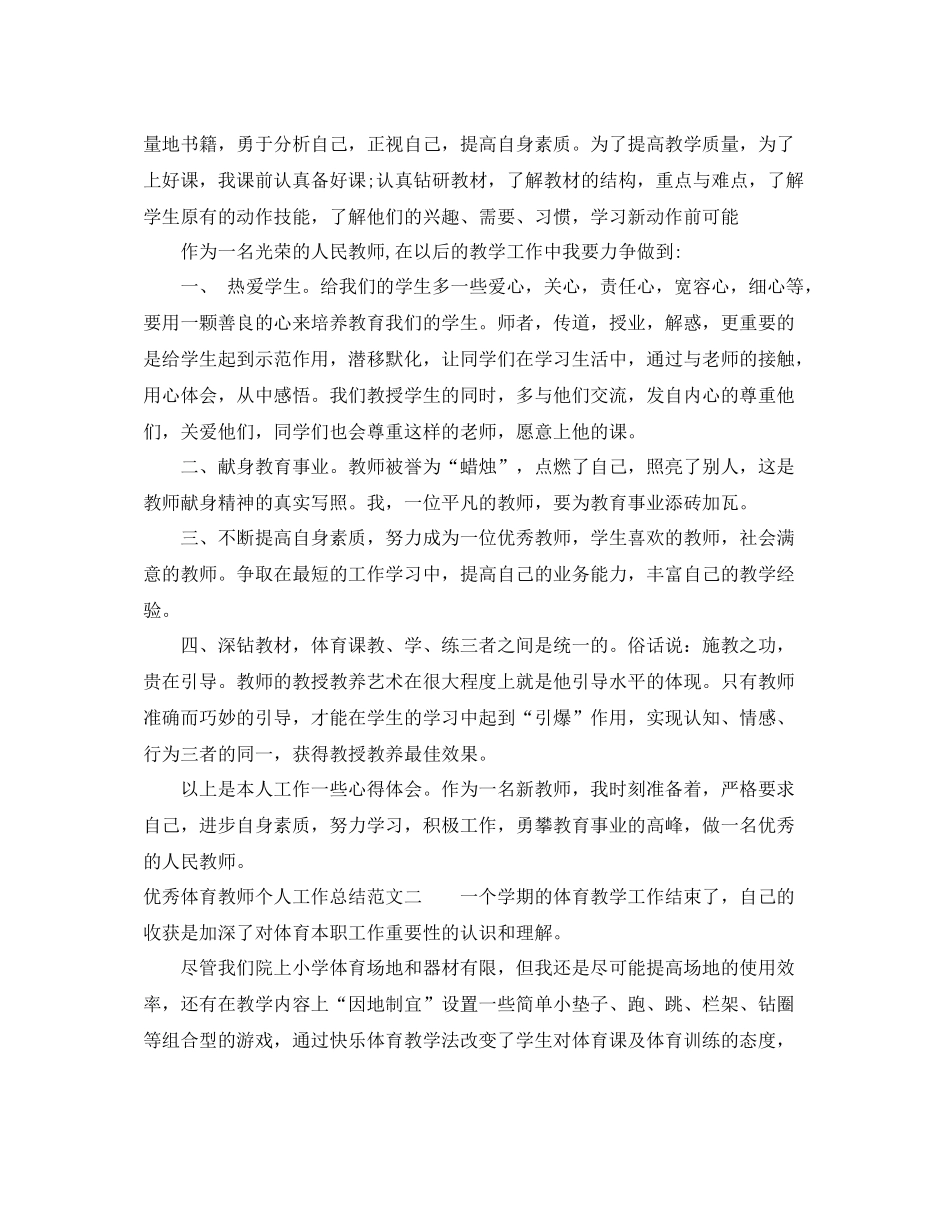 优秀体育教师个人工作总结_第2页