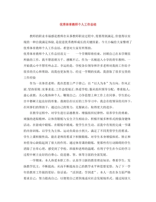 优秀体育教师个人工作总结