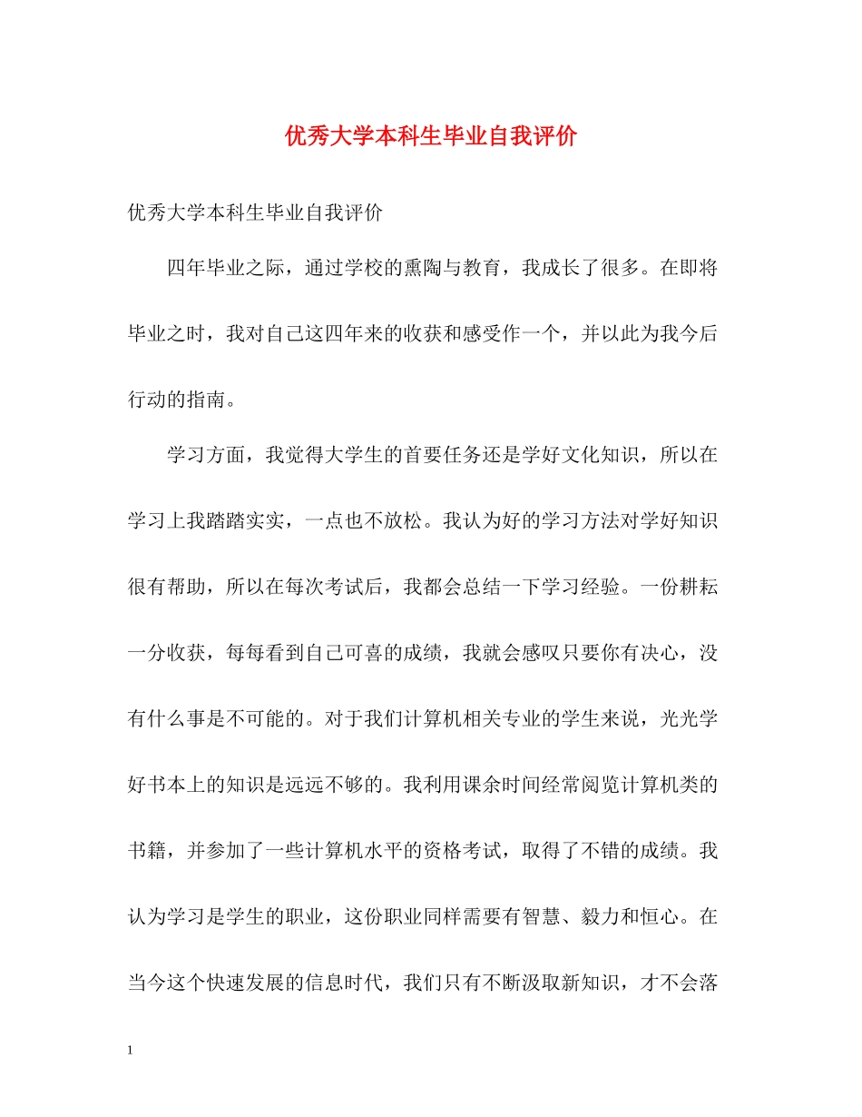 优秀大学本科生毕业自我评价_第1页