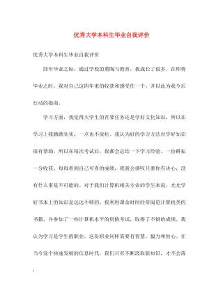 优秀大学本科生毕业自我评价