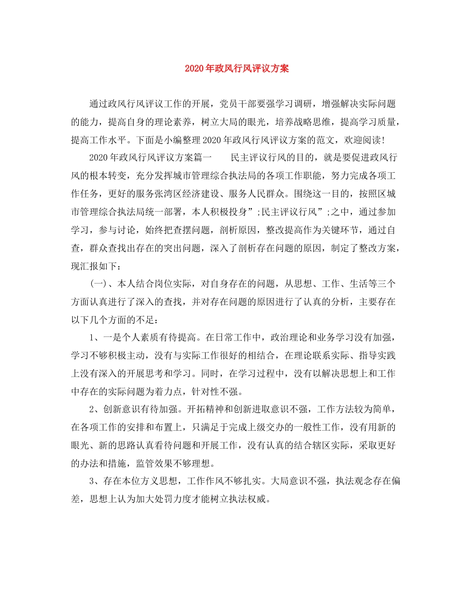 2020年政风行风评议方案_第1页