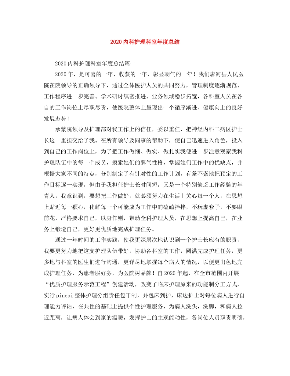 内科护理科室年度总结_第1页