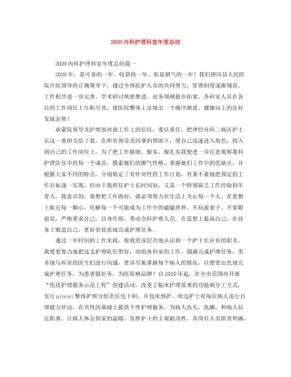 内科护理科室年度总结