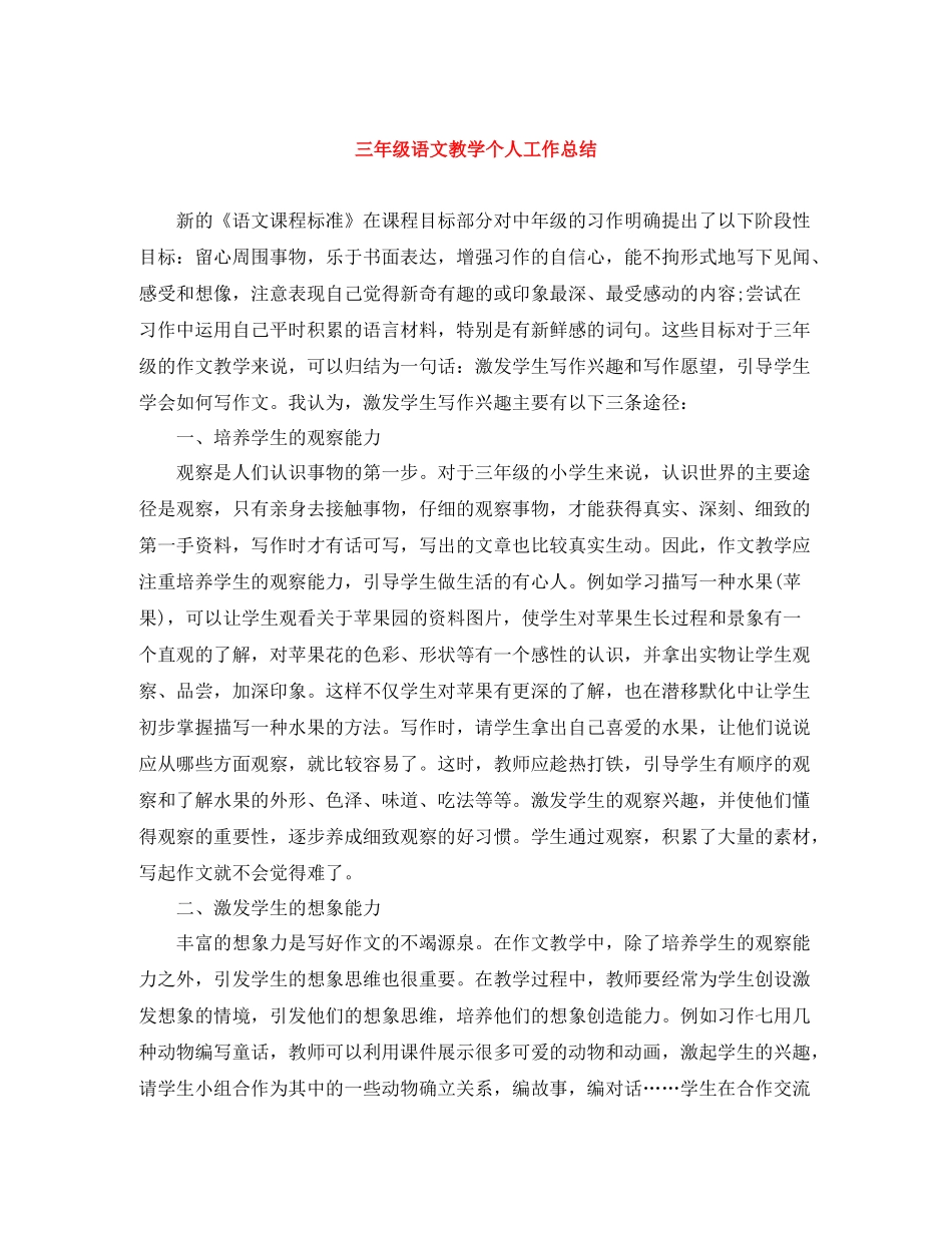 三年级语文教学个人工作总结_第1页