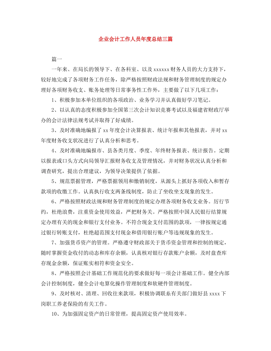 企业会计工作人员年度总结三篇_第1页