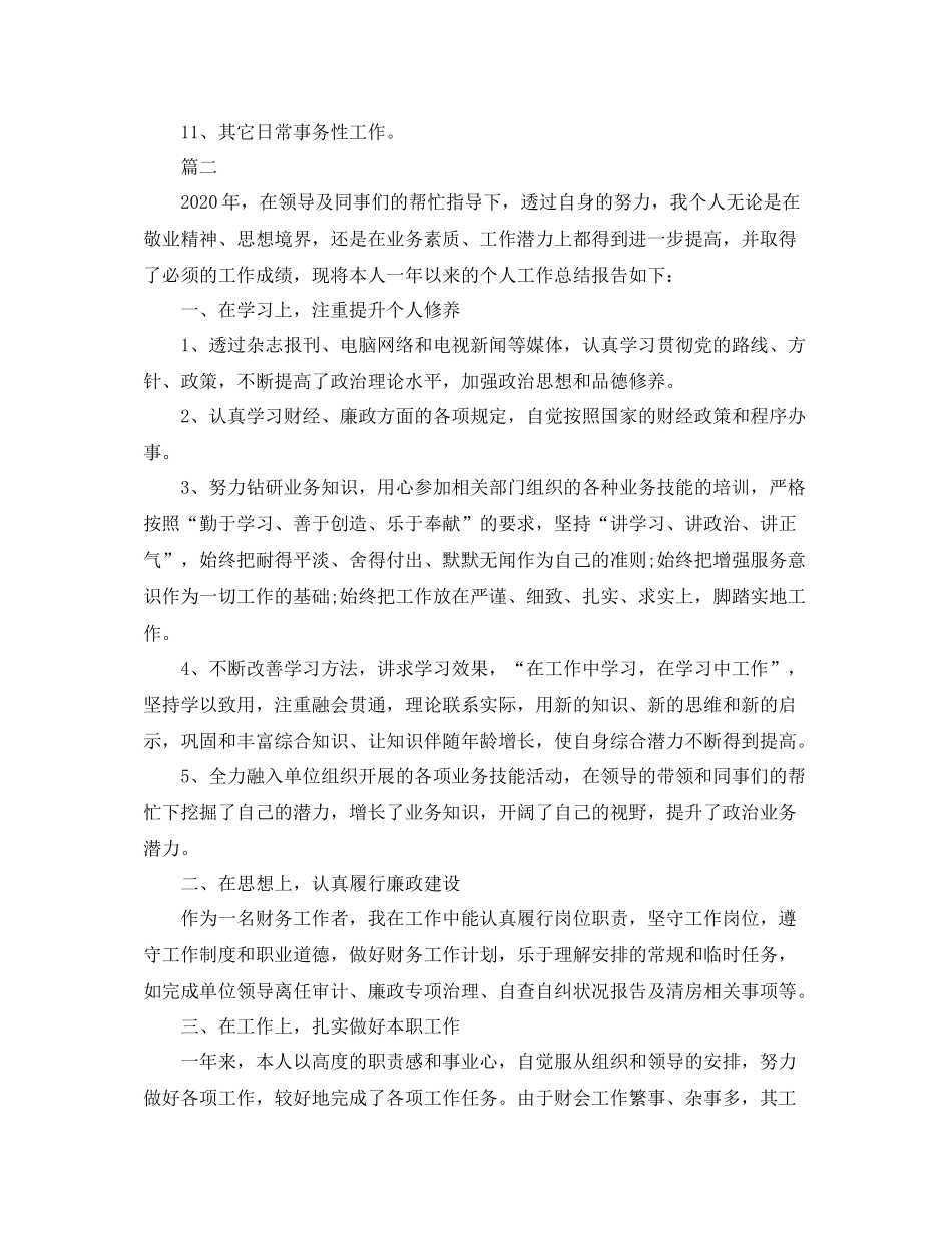 企业会计工作人员年度总结三篇_第2页