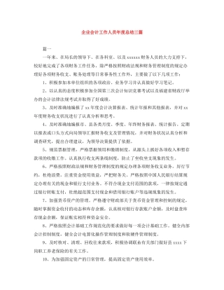 企业会计工作人员年度总结三篇