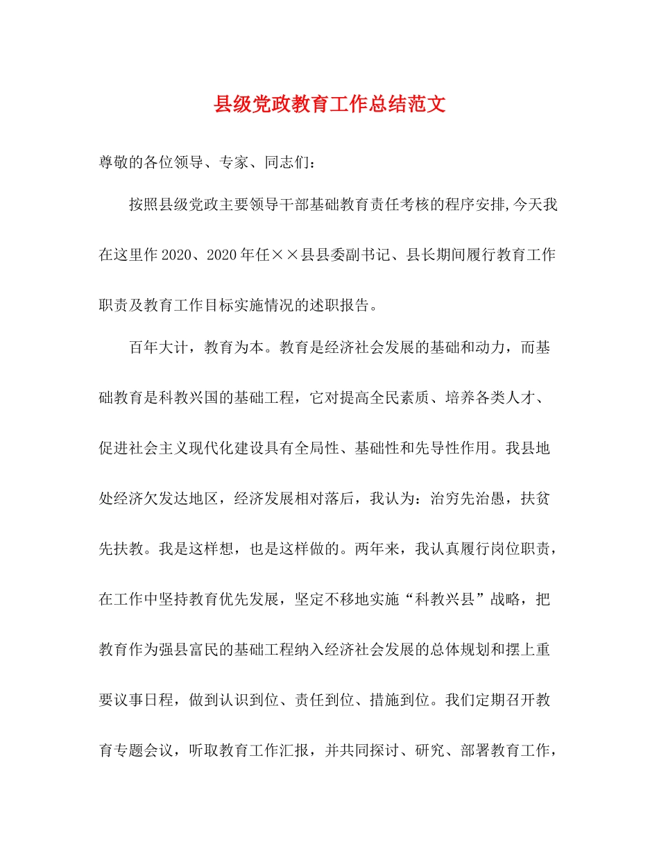 县级党政教育工作总结范文_第1页