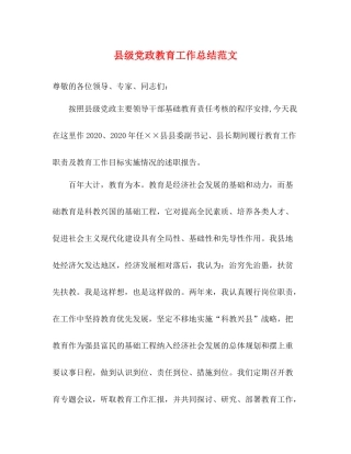 县级党政教育工作总结范文