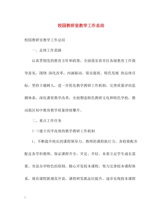 校园教研室教学工作总结