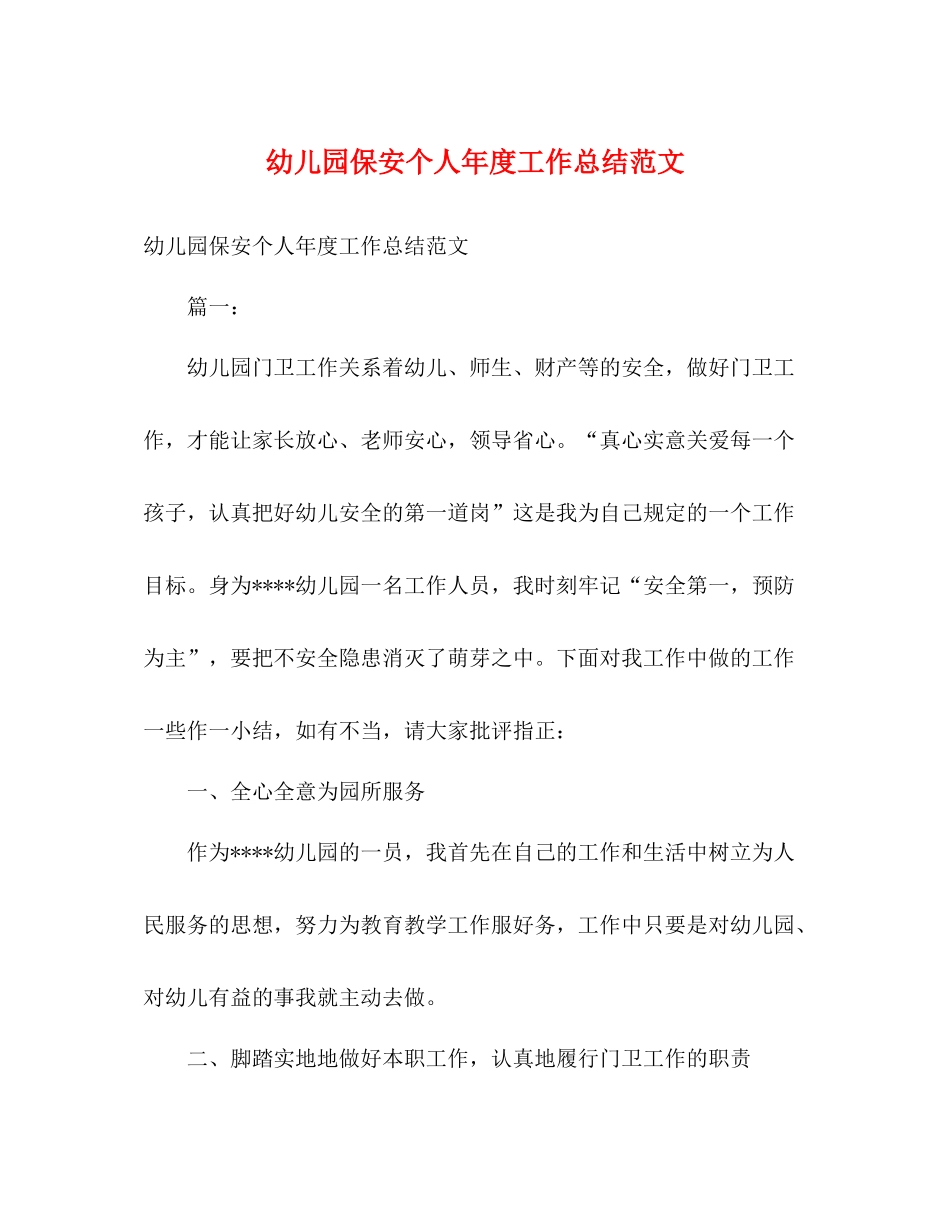 幼儿园保安个人年度工作总结范文_第1页