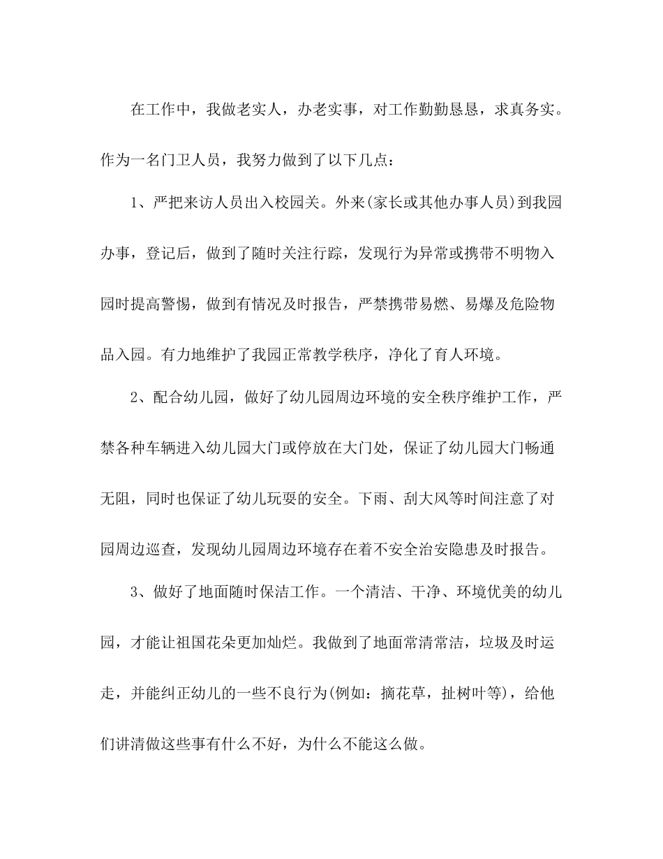 幼儿园保安个人年度工作总结范文_第2页