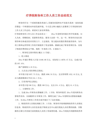 疗养院财务科工作人员工作总结范文