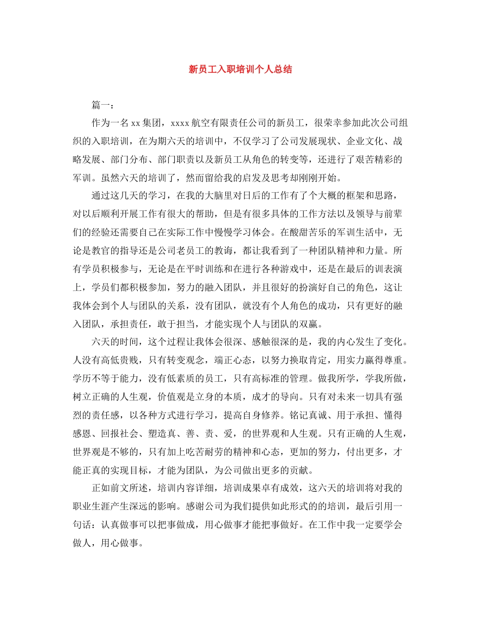 新员工入职培训个人总结_第1页