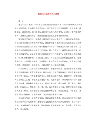 新员工入职培训个人总结