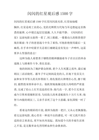 闪闪的红星观后感1500字