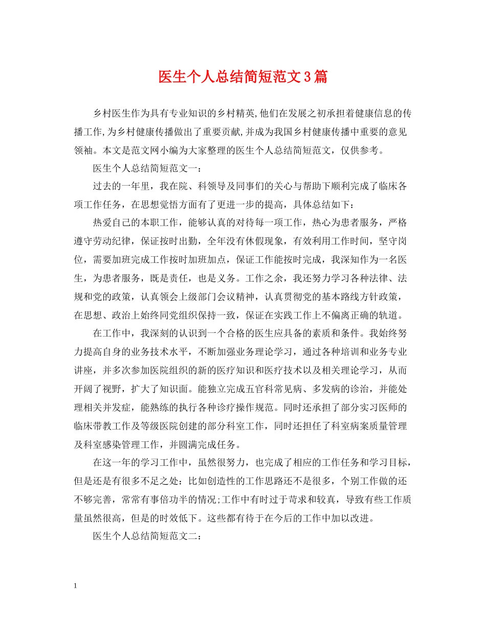 医生个人总结简短范文3篇_第1页