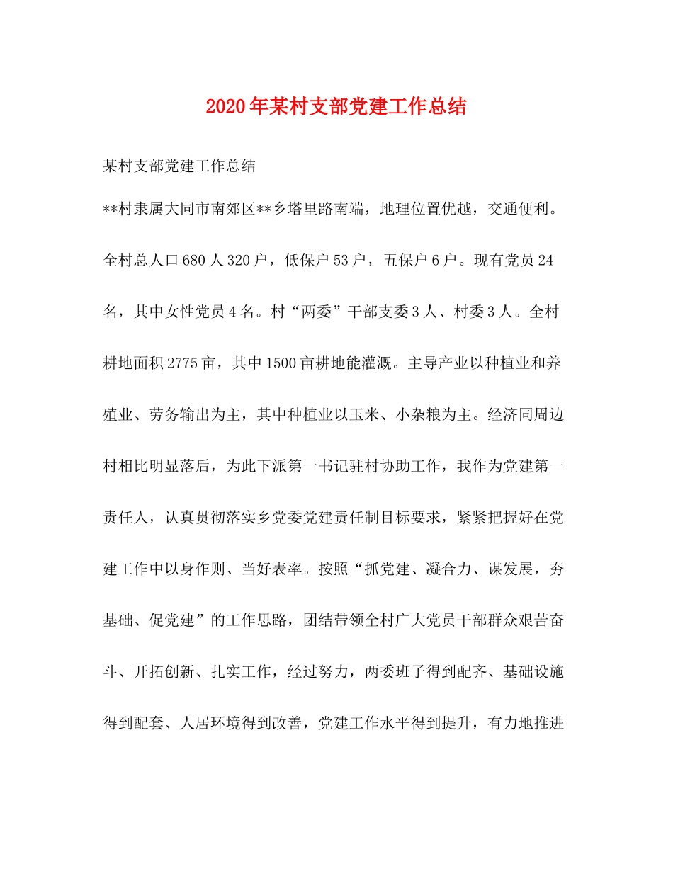 2020年某村支部党建工作总结_第1页
